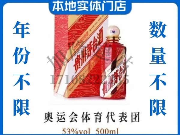 ​大连上门回收奥运会体育代表团茅台酒空瓶