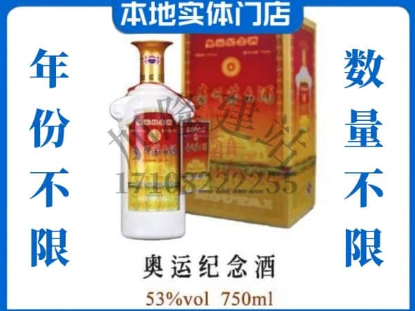 大连回收贵州茅台酒奥运纪念酒.jpg