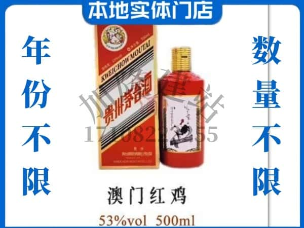 ​大连回收澳门红鸡茅台酒空瓶