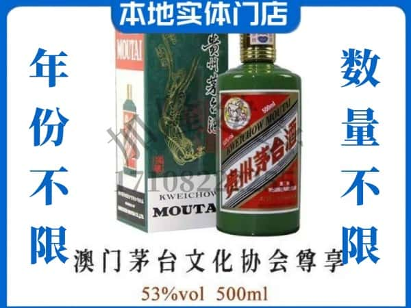 ​大连回收澳门茅台文化协会尊享茅台酒空瓶