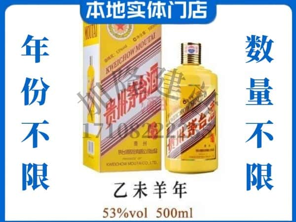 ​大连回收羊年茅台酒空瓶